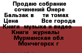 Продаю собрание сочинений Онере Бальзак в 15-ти томах  › Цена ­ 5 000 - Все города Книги, музыка и видео » Книги, журналы   . Мурманская обл.,Мончегорск г.